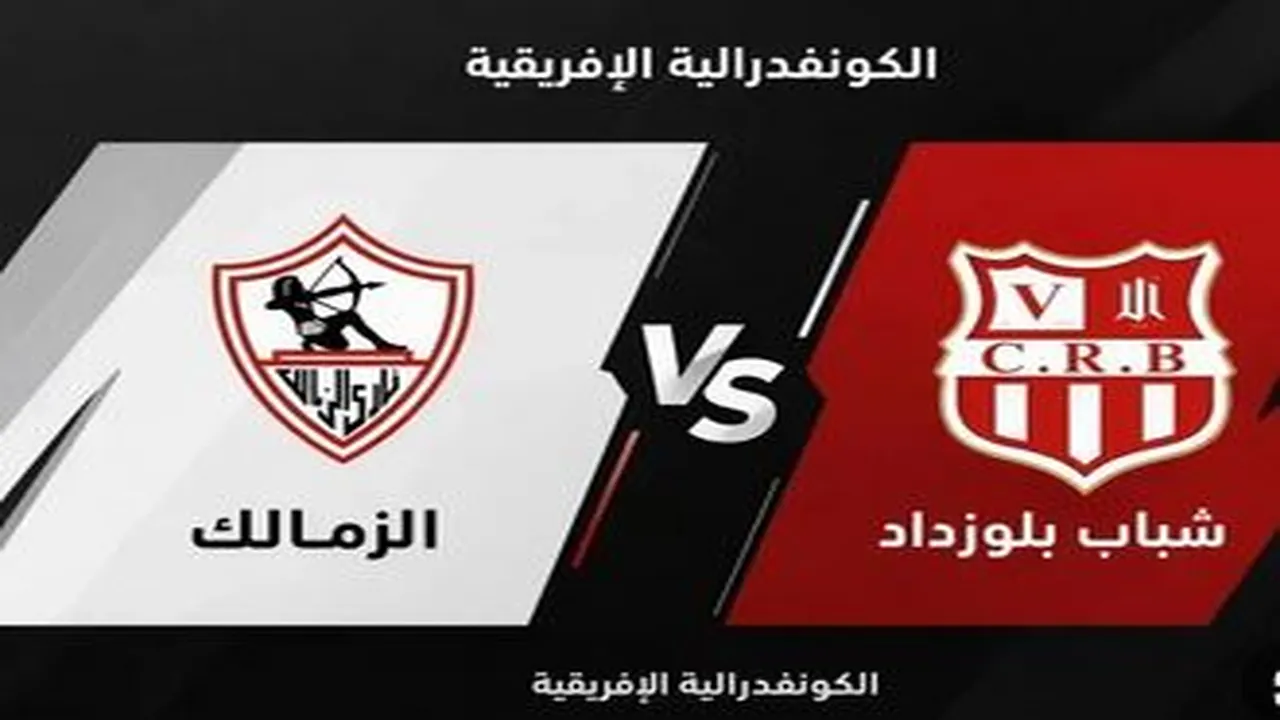 توقيت مواجهة الزمالك ضد شباب بلوزداد في بطولة كأس الكونفدرالية الأفريقية